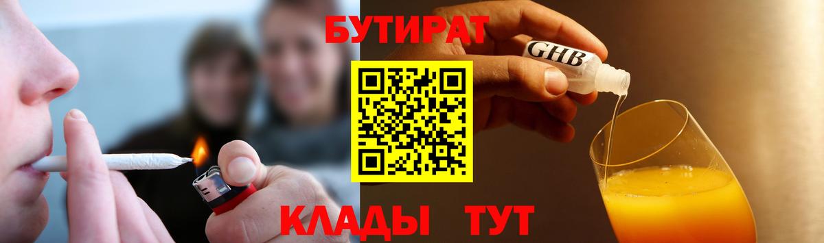 БУТИРАТ Butirat Ялта