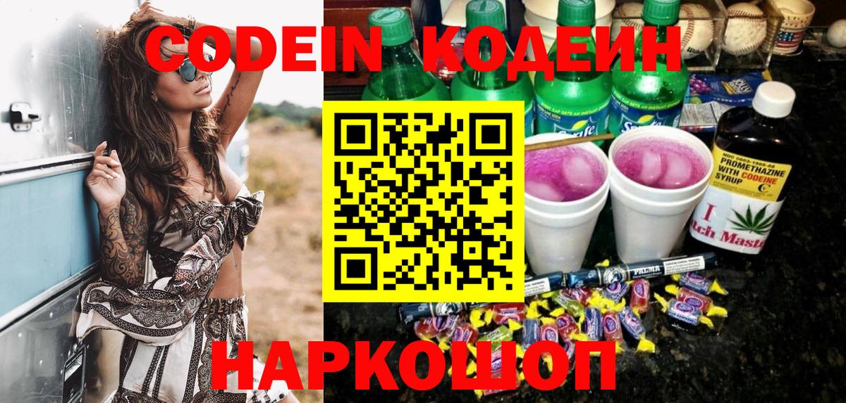 Кодеин Purple Drank  Кодеиновый сироп Lean напиток Lean (лин)  Вход с VPN  Ялта 